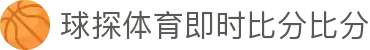 球探体育 - 足球篮球高清直播 | 即时比分数据平台 | 球探体育即时比分